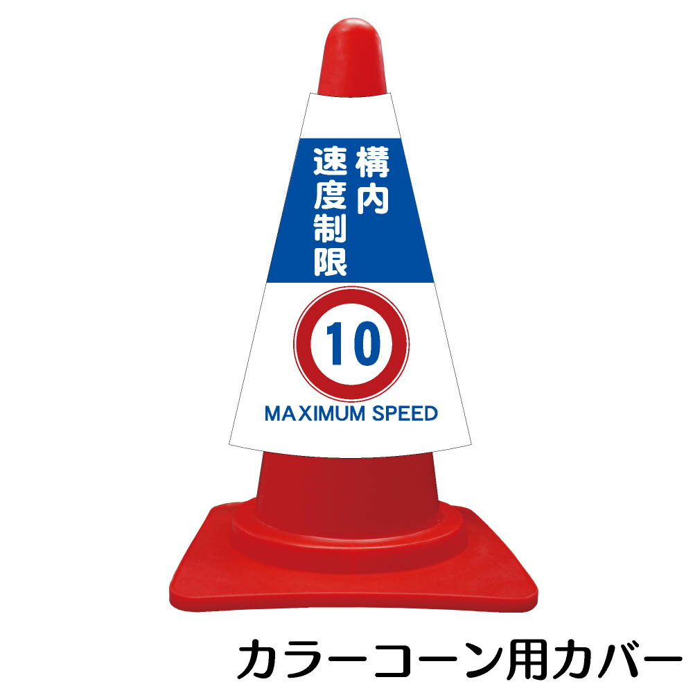樂天商城 - カラーコーン用標識　コーンカバー　構内速度制限【三角コーン パイロン 簡易看板】