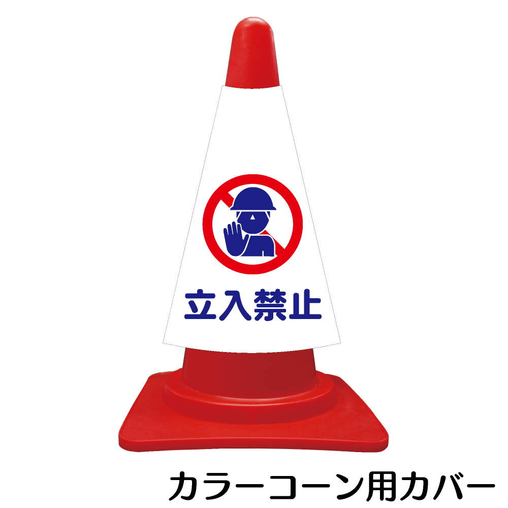 樂天商城 - カラーコーン用標識　コーンカバー　立入禁止【三角コーン パイロン 簡易看板】