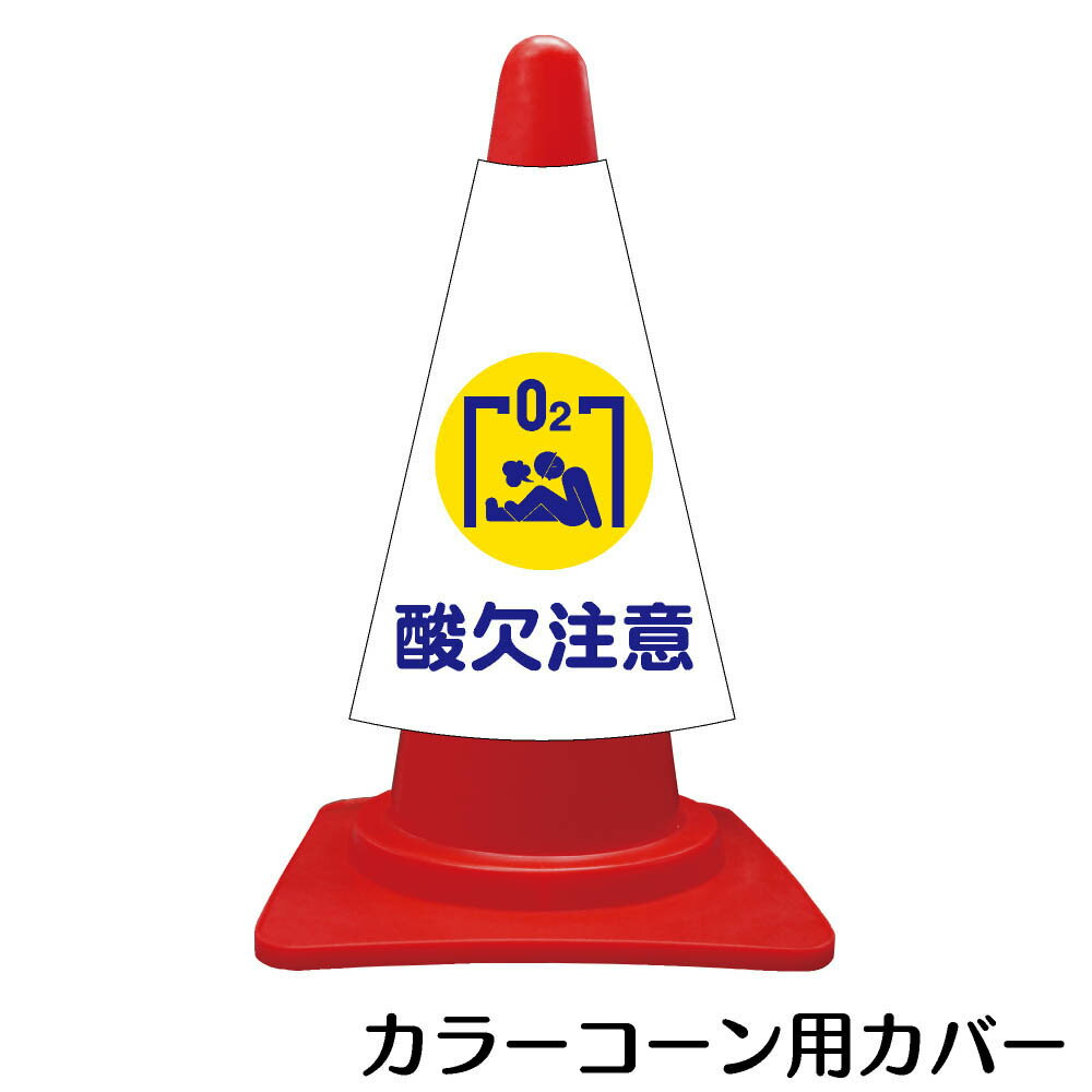 樂天商城 - カラーコーン用標識　コーンカバー　酸欠注意【三角コーン パイロン 簡易看板】