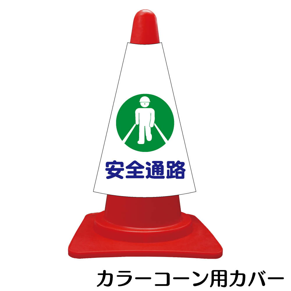 樂天商城 - カラーコーン用標識　コーンカバー　安全通路【三角コーン パイロン 簡易看板】