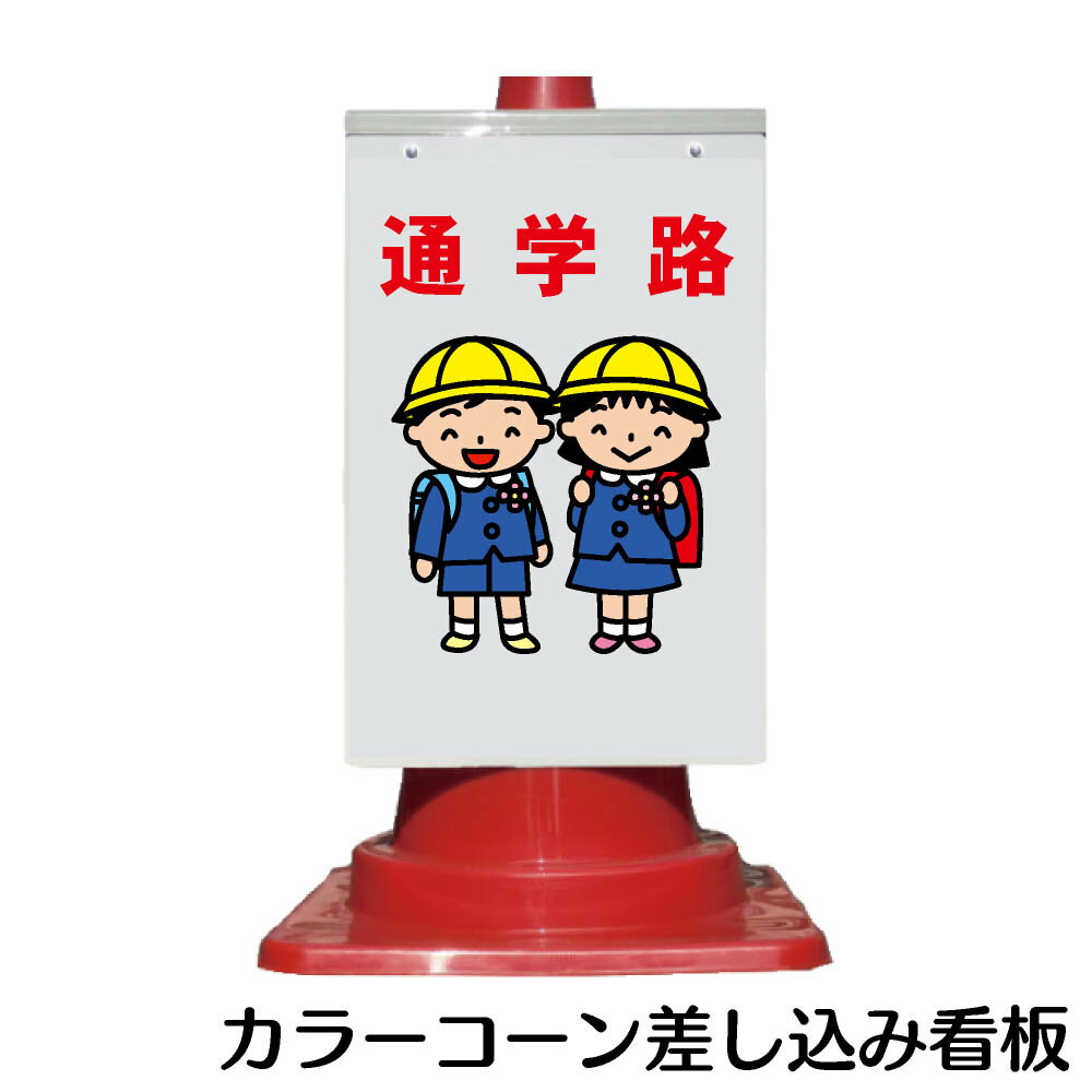 Rakuten - カラーコーン用 看板 通学路 全面反射【三角コーン・パイロン用標識サイン】