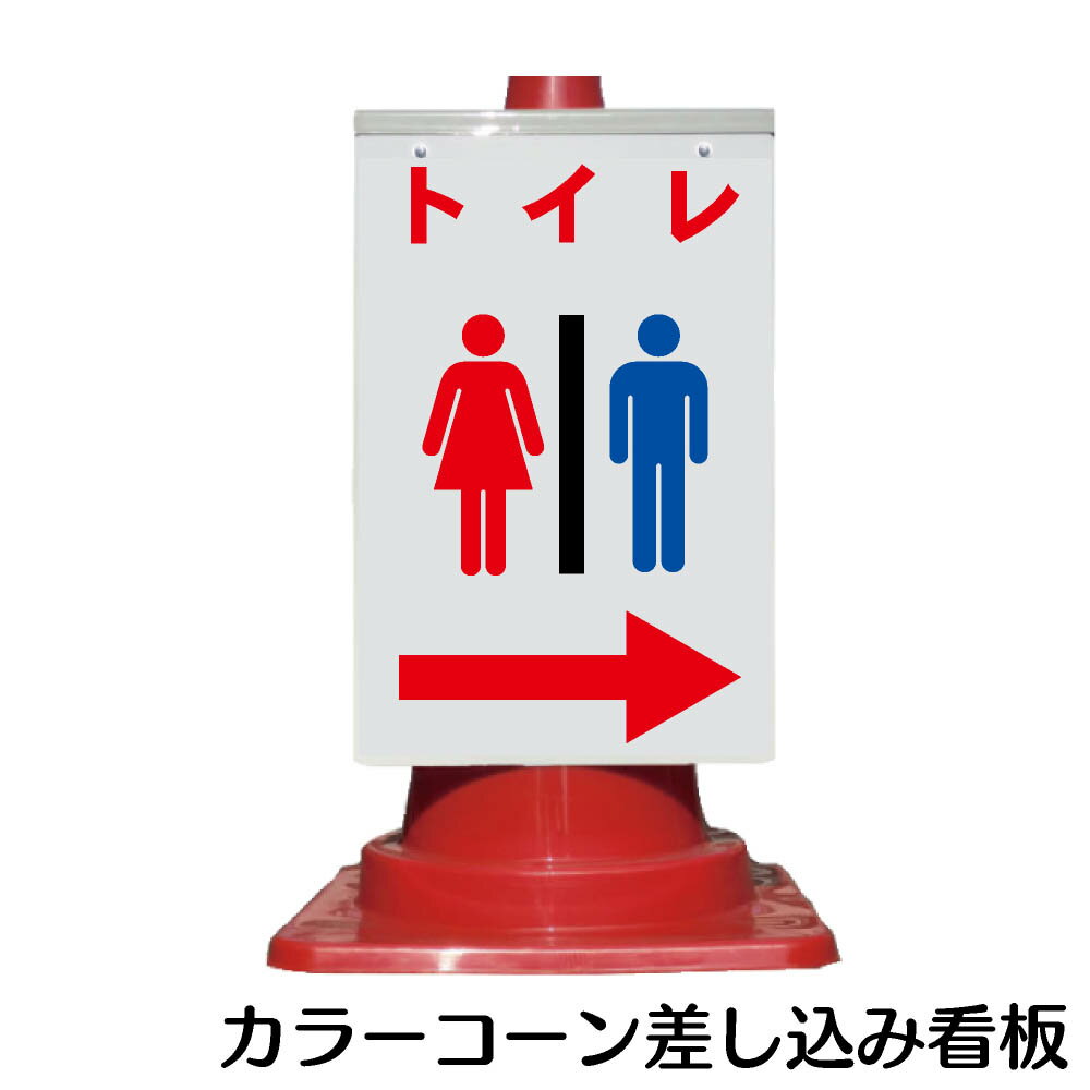 樂天商城 - カラーコーン用 看板 「トイレ」 全面反射【三角コーン・パイロン用標識サイン】