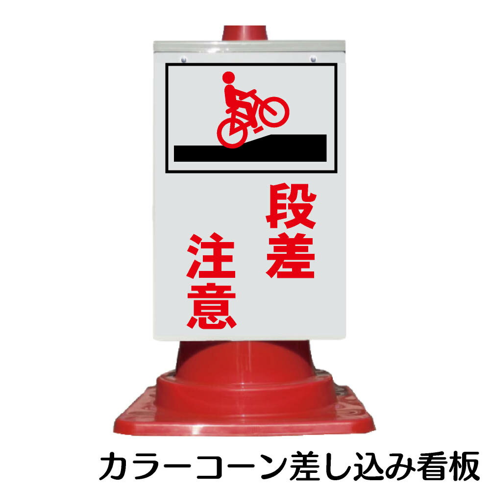 樂天商城 - カラーコーン用 看板 「(ピクトサイン)段差注意」 全面反射【三角コーン・パイロン用標識サイン】