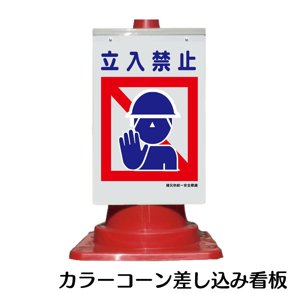 カラーコーン用 看板 建災防統一標識「立入禁止」 全面反射【三角コーン・パイロン用標識サイン】【立入り禁止】