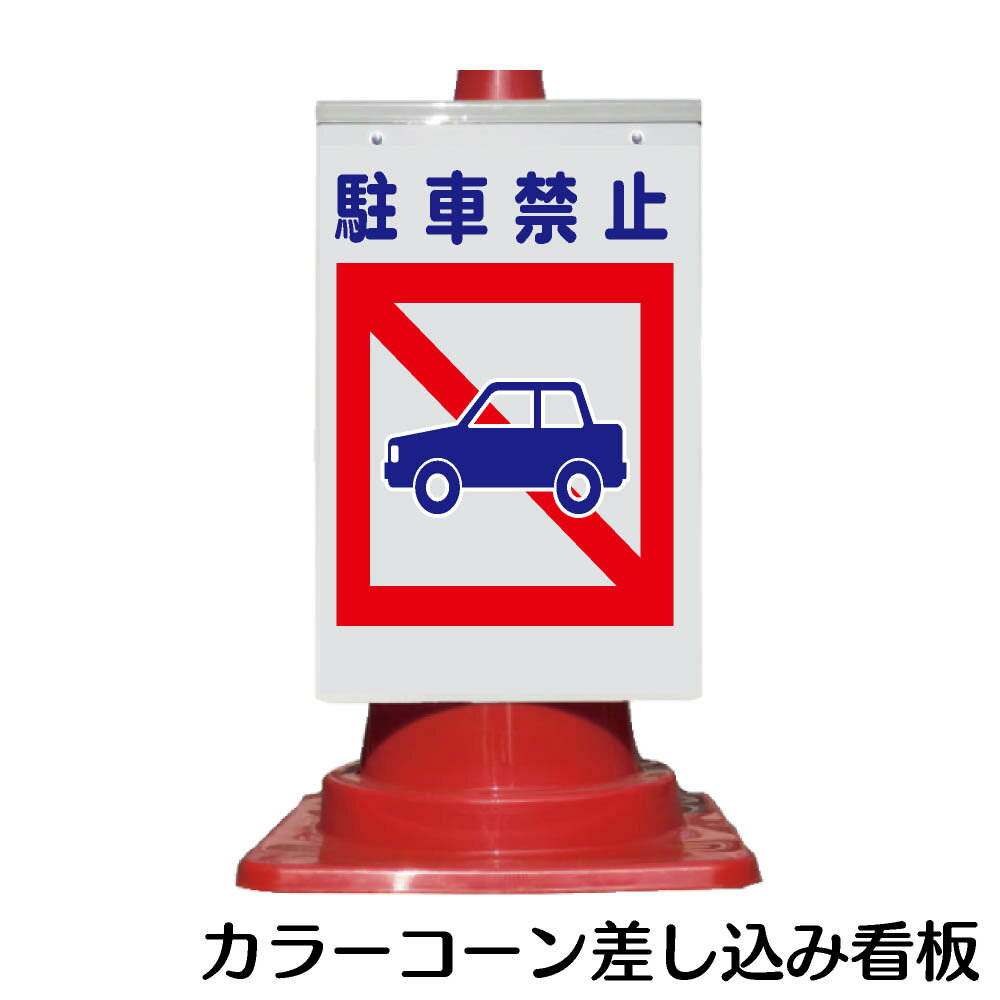 樂天商城 - カラーコーン用 看板 建災防統一標識「駐車禁止」 全面反射【三角コーン・パイロン用標識サイン】