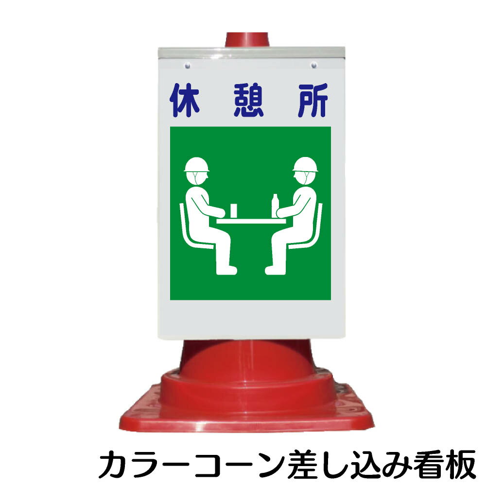 カラーコーン用 看板 建災防統一標識「休憩所」 全面反射【三角コーン・パイロン用標識サイン】