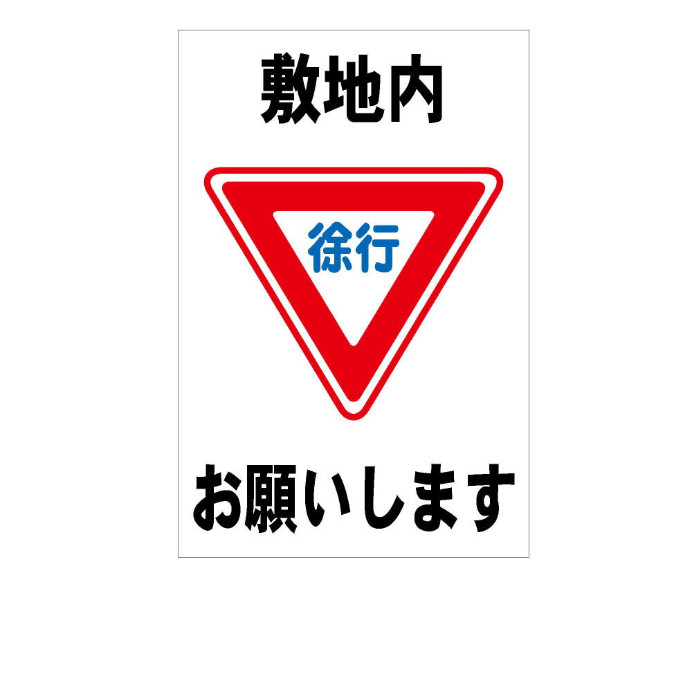 樂天商城 - 徐行 コーンサイン用面板 全面反射【三角コーン・パイロン用標識サイン】 (ボルト・ナット・アッシャー付)
