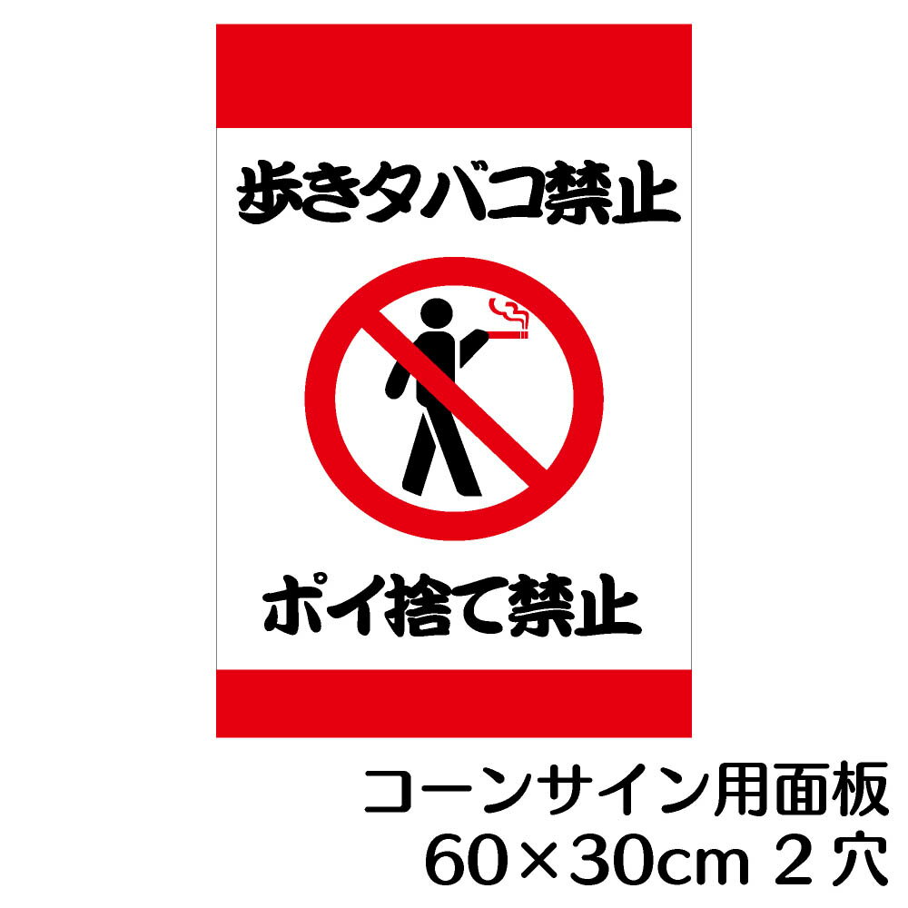 歩きタバコ禁止 ポイ捨て禁止 コーンサイン用面板 全面反射【三角コーン・パイロン用標識サイン】【あす楽】