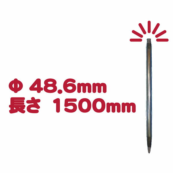 くい丸　Φ48.6mm　H1500mm