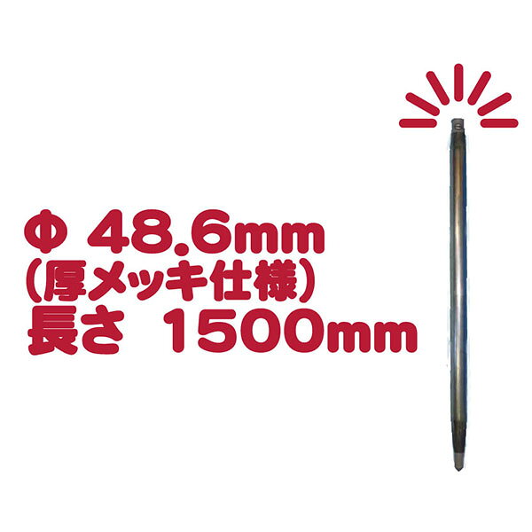 くい丸　Φ48.6mm　H1500mm　厚めっき仕様