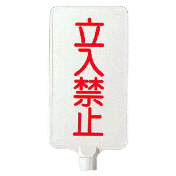 ユニット UNIT カラーサインボード縦型 立入禁止 871-85