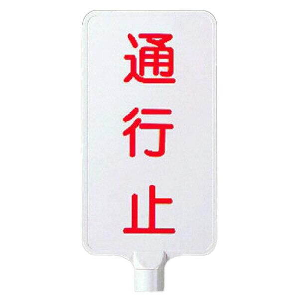 樂天商城 - ユニット UNIT カラーサインボード縦型 通行止 871-89