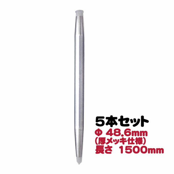 【送料無料】くい丸　Φ48.6mm　H1500mm　厚めっき仕様　5本セット