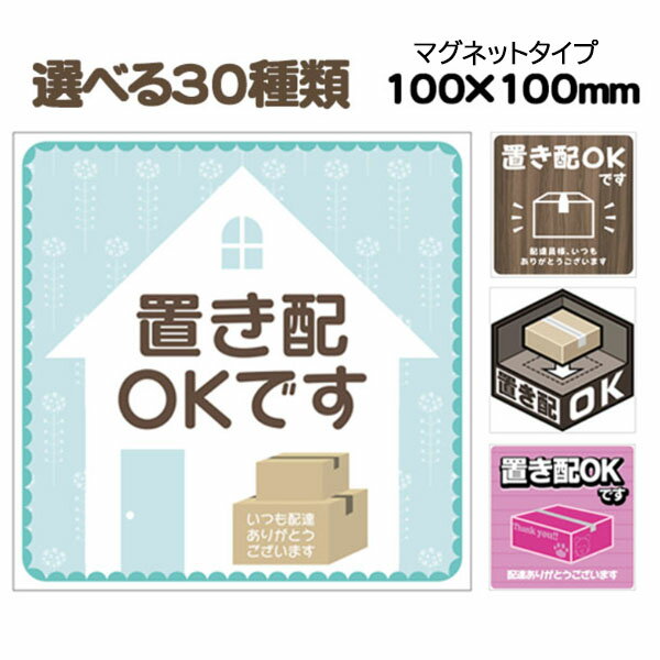 Rakuten - 【送料無料】置き配可 置き配OK 置き配マグネット 100×100mm ST-0029M