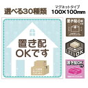 【送料無料】置き配可 置き配OK 置き配マグネット 100×100mm ST-0029M