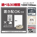 送料無料 置き配可 置き配OK 置き配ステッカー インターホン 鳴らさず チャイム不要 100×100mm ST-0030 宅配ボックス 宅配BOX 荷物 不..