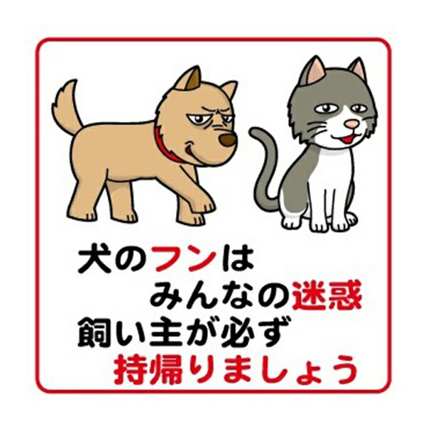 ステッカー シール　犬のフンはみんなの迷惑　飼い主が必ず持帰りましょう...