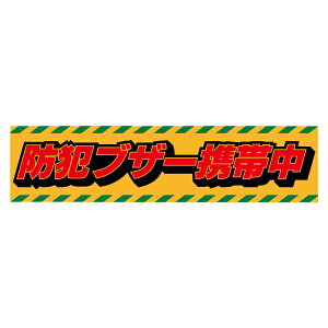 防犯ブザー携帯中 反射シールタイプ