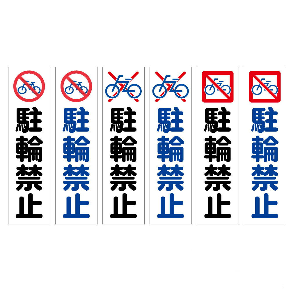 ステッカー H300×W80mm 駐輪禁止
