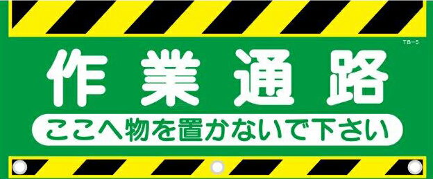 樂天商城 - タンバリ標識 作業通路 裏面マジックテープ付 500×900