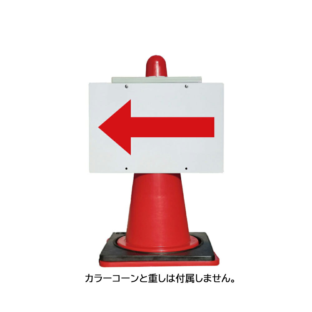 カラーコーン用看板 「←(矢印のみ)」×2枚　 両面用　全面反射【三角コーン・パイロン用標識サイン】