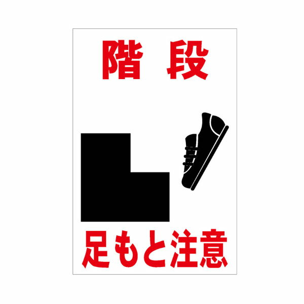 樂天商城 - 階段 足もと注意 コーンサイン用面板 全面反射【三角コーン・パイロン用標識サイン】 (ボルト・ナット・アッシャー付)