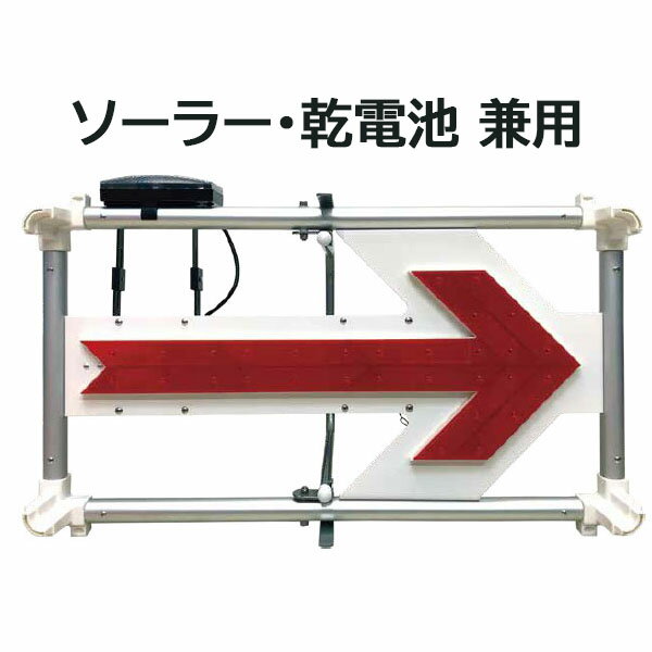 楽天市場】ソーラー式led矢印板の通販 楽天市場】ソーラー式led矢印板の通販