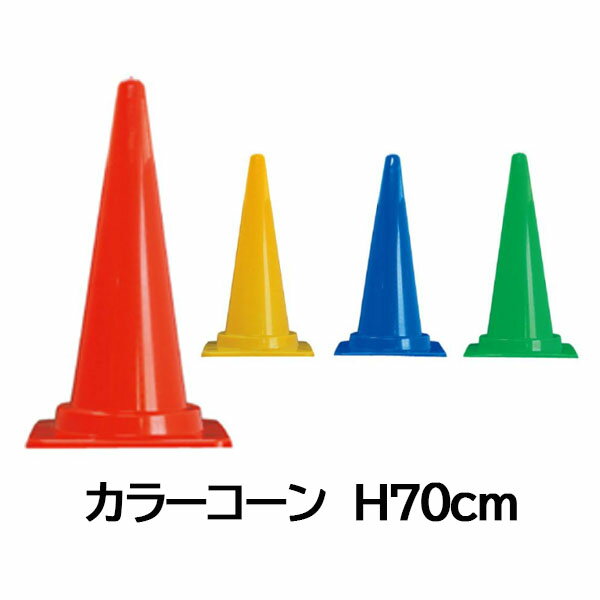 カラーコーン 高さ700mm 各色 三角コ