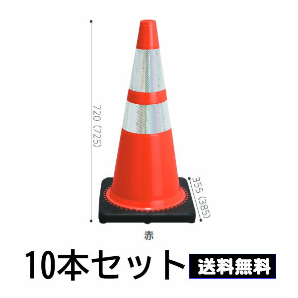 【10本セット】レボリューションコーン RS70032 赤色 割れない トラフィックコーン カラーコーン レボコーン 三角コーン セーフーティコーン パイロン おしゃれ サッカー 立入禁止 駐車禁止