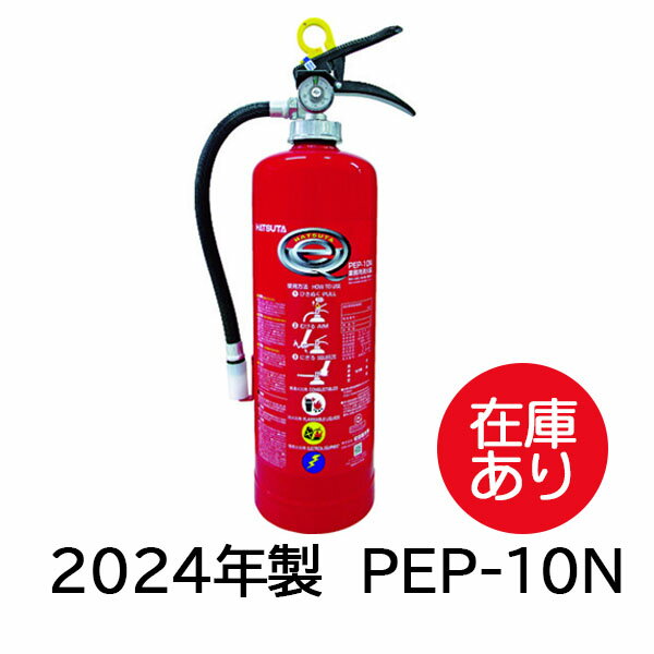 2024年製 消火器 10型 蓄圧式 ABC消火器 初田製作所 PEP-10N【ハッタ ハツタ】