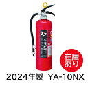 【即日出荷】消火器 10型 粉末(ABC) 蓄圧式 ヤマトプロテック YA-10NX 1