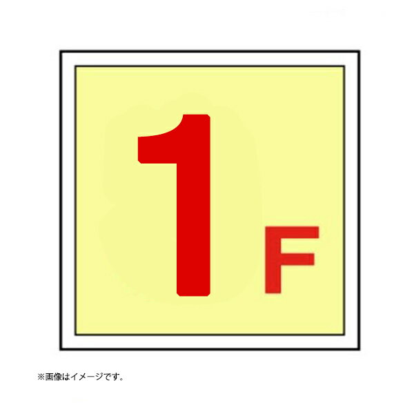階段表示ステッカー 1F 300×300 蓄光・ラミネート加工