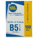 オーケー企画 ラミネートフィルム B5 100μ OK-DD00012 1パック(100枚)(4)