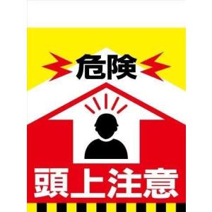 TH1 危険 頭上注意 単管標識 タンカン垂れ幕 タンカンたれ幕 単管たれ幕 タンカン標識 吊下げ標識