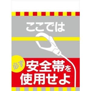 TH10 ここでは必ず安全帯を使用せよ 単管標識 タンカン垂れ幕 タンカンたれ幕 単管たれ幕 タンカン標識 吊下げ標識