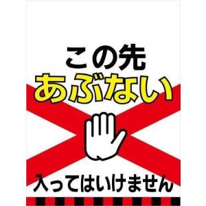TH12 この先あぶない 入ってはいけません 単管標識 タンカン垂れ幕 タンカンたれ幕 単管たれ幕 タンカン標識 吊下げ標識