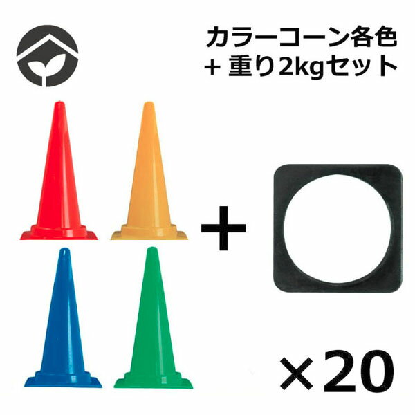 【送料無料】カラーコーンとコーンウエイトのセット パイロン コーンベッド　ウェイト 赤色 青色 黄色 ...