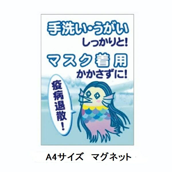 衛生管理マグネット A4サイズ「手洗い うがいしっかりと！マスク着用かかさずに！」COVID-19 コロナウイルス対策