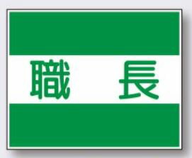 差込プレート式安全チョッキ用差し込みプレート 2枚1組 職長 TY-31A つくし工房