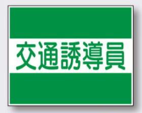 樂天商城 - 差込プレート式安全チョッキ用差し込みプレート 2枚1組 交通誘導員 TY-31D つくし工房