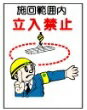 建設現場マンガ標識 WE 旋回範囲内立入禁止 H600×W450 看板