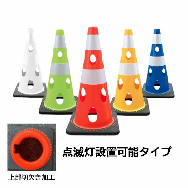 カーボーイ 穴あきコーン 点滅灯設置可能タイプ （上部切欠き加工あり）CHR-700 カラーコーン