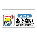 大型単管たれ幕　この先あぶない入ってはいけません　600×900　まんがタイプ　ターポリン製 大型単管たれ幕202