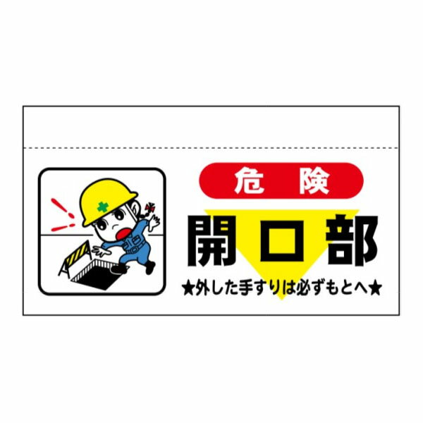 Rakuten - 大型単管たれ幕 危険 開口部 600×900 まんがタイプ ターポリン製 大型単管たれ幕204