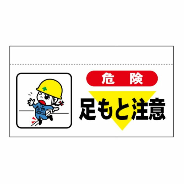 大型単管たれ幕 危険 足もと注意 600×900 まんがタイプ ターポリン製 大型単管たれ...