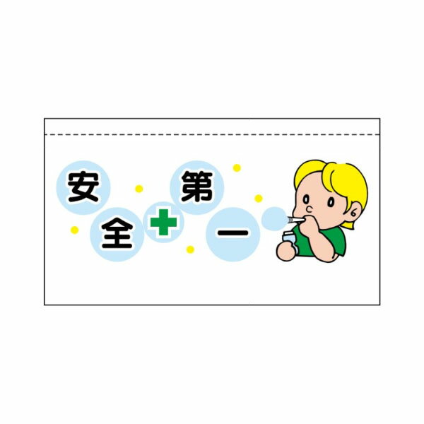 樂天商城 - 大型単管たれ幕 安全第一 イラストタイプ 600×900 ターポリン製 大型単管たれ幕108