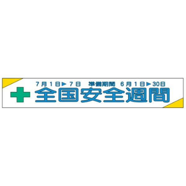 Rakuten - 布製横幕(ジャンボタイプ)　全国安全週間　900×5400　布製横幕506