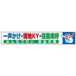 布製横幕(ジャンボタイプ) 一声かけ・現地KY・指差喚呼 900×5400 布製横幕403