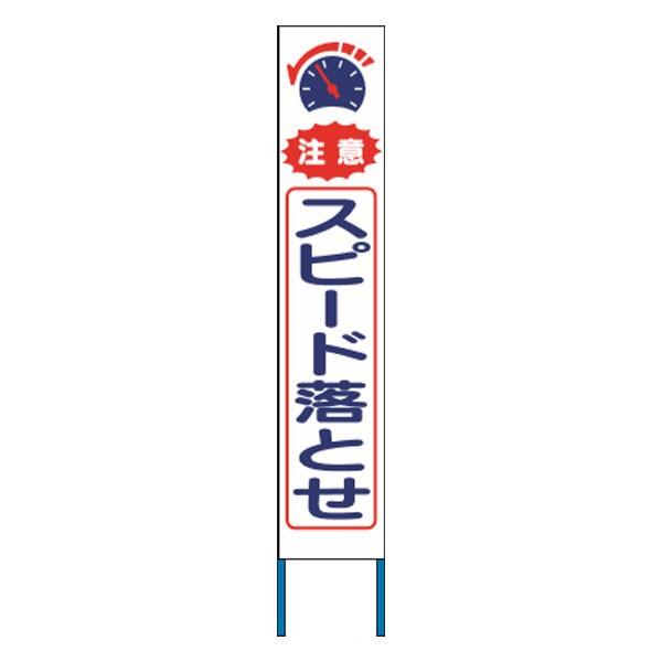 Rakuten - スリム高輝度反射立看板　注意スピード落とせ 　(蛍光黄色地) 　KK-235Y　【返品不可】