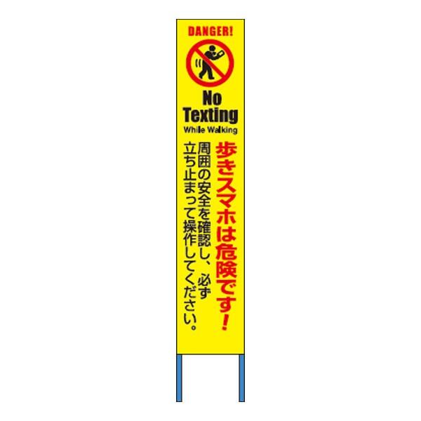 樂天商城 - スリム高輝度反射立看板 歩きスマホは危険です!　蛍光黄地　高輝度反射　自立型　KK-281Y　スマートフォン注意表示　【返品不可】